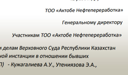 Обращение Кужагалиева А.У. к Участникам ТОО «Актобе Нефтепереработка» - PDF документ