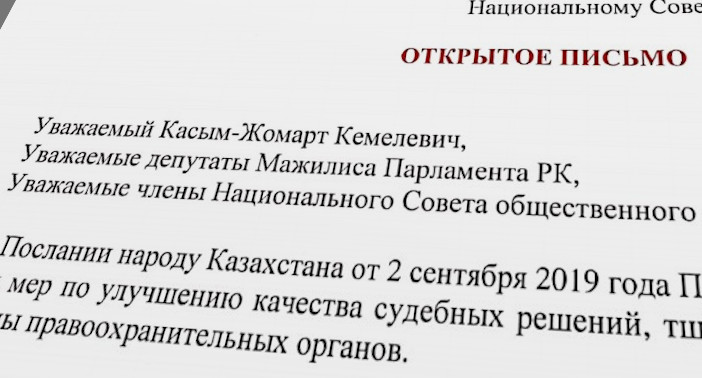 Открытое письмо Алмаза Кужагалиева к президенту Р.К. Токаеву К.К. и членам Мажилиса - PDF документ