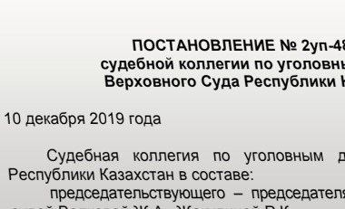 Постановление Верховного Суда об отмене приговора - PDF документ